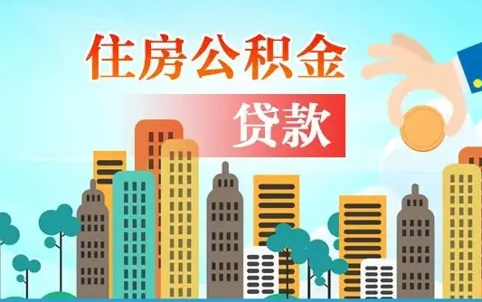 温县漯河商贷转公积金贷款条件（漯河市住房公积金贷款条件）